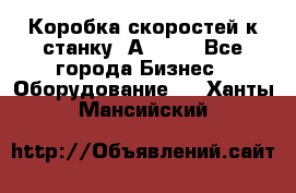 Коробка скоростей к станку 1А 616. - Все города Бизнес » Оборудование   . Ханты-Мансийский